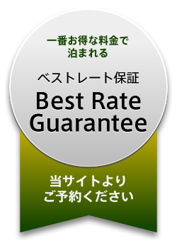 ベストレート保証_Best Rate_Guarantee