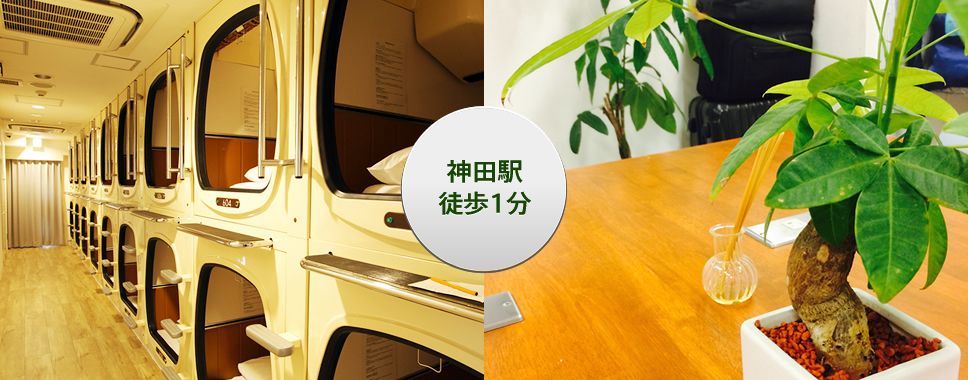 カプセルバリュー神田