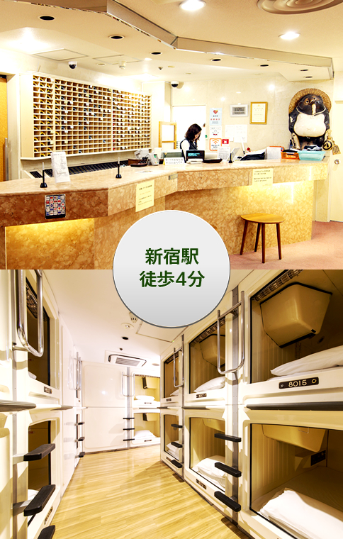 新宿区役所前カプセルホテル