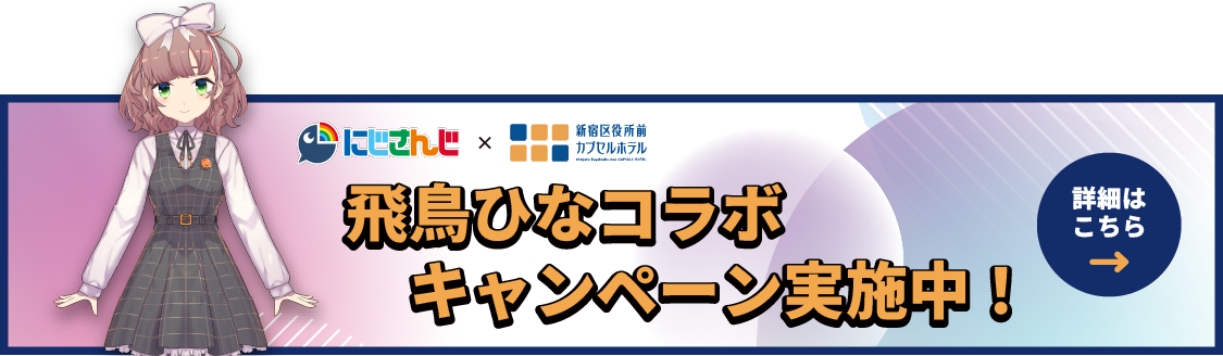 飛鳥ひなコラボキャンペーン実施中！