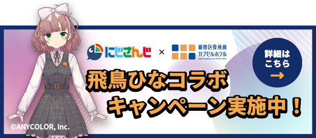 飛鳥ひなコラボキャンペーン実施中！